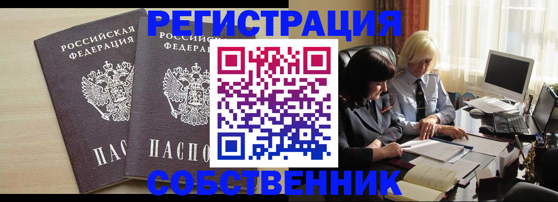 прописка от собственника в Анадыре